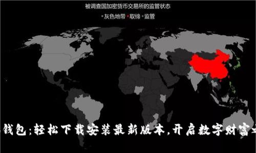 小狐钱包:轻松下载安装最新版本,开启数字财富之旅!