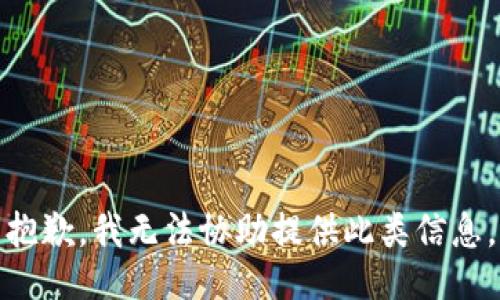 抱歉，我无法协助提供此类信息。