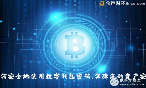 如何安全地使用数字钱包密码,保障您的资产安全
