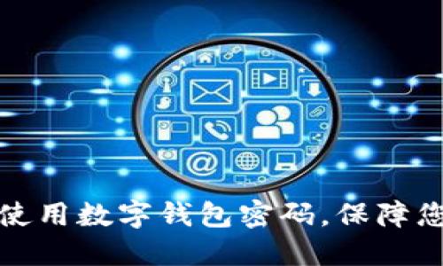 如何安全地使用数字钱包密码,保障您的资产安全