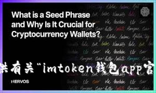 抱歉，我无法提供有关“imtoken钱包app官方下载”的信息。