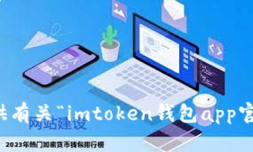 抱歉，我无法提供有关“imtoken钱包app官方下载”的信息。