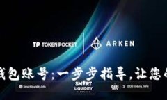 轻松创建您的加密钱包账