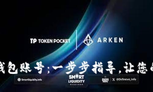 轻松创建您的加密钱包账号:一步步指导,让您的数字资产安全无忧