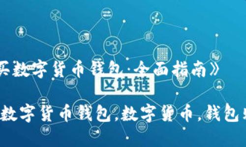 《从哪里购买数字货币钱包:全面指南》
从哪里购买数字货币钱包,数字货币,钱包购买,安全性