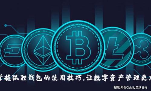 轻松掌握狐狸钱包的使用技巧，让数字资产管理更加高效