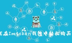 如何在Imtoken钱包中轻松购