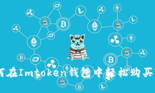 如何在Imtoken钱包中轻松购买TRX
