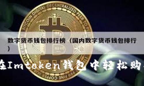 如何在Imtoken钱包中轻松购买TRX