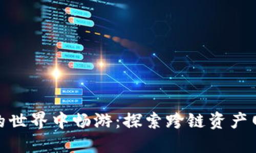 在 imToken 的世界中畅游:探索跨链资产网关的无限可能