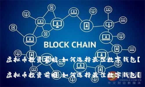 虚拟币投资前瞻:如何选择最佳数字钱包?
虚拟币投资前瞻:如何选择最佳数字钱包?