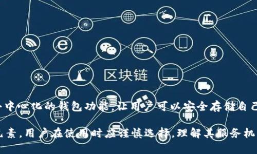 imToken 是一个多链数字钱包，支持多种加密货币的存储和管理。虽然 imToken 提供了去中心化的钱包功能，让用户可以安全存储自己的私钥，管理资产，但它的某些功能可能涉及中心化服务，比如交易所功能或其他附加服务。

总的来说，imToken 可以被视为去中心化钱包，但在特定功能和服务上可能会有中心化的元素。用户在使用时应谨慎选择，理解其服务机制，确保自己的资产安全。