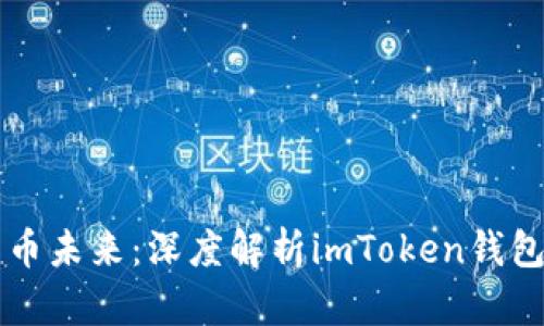 掌握虚拟货币未来:深度解析imToken钱包的无限可能