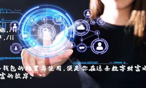   如何安全购买区块链冷钱包，保护你的数字资产 / 
 guanjianci 区块链,冷钱包,数字资产 /guanjianci 

引言：为什么冷钱包至关重要
在这个数字货币如潮水般涌现的时代，保护我们的资产已经变得尤为重要。想象一下，晨雾中的老桥，悄然无息地承载着来往的车辆，那些沉甸甸的货物代表着每一个投资者的信心与希望。随着越来越多人将目光投向比特币、以太坊等数字货币，黑客的目光也愈发敏锐，令普通投资者倍感不安。
而区块链冷钱包，犹如一把坚固的铁门，能够为你的数字资产提供一个安全的庇护所。今天，我们就来探讨如何安全地购买冷钱包，为你的数字资产筑起一道坚实的防线。

什么是冷钱包
冷钱包是存储数字货币的一种方式，它的最大特点是在没有网络连接的环境下进行保护。想象一下，厚重的宝藏箱藏在深山老林中，防盗者根本无法轻易接近。这种存储方式大大降低了黑客攻击的风险，让持有者的资产得以相对安全地存储。而冷钱包的类型主要包括硬件钱包和纸钱包。

硬件钱包的优势
硬件钱包通常是一种便携式设备，外观上类似于U盘，但内部则拥有丰富的加密技术。许多人选择硬件钱包进行投资，正是因为它具有以下优点：
ul
    listrong安全性高：/strong大多数硬件钱包都具有强大的加密功能，几乎不可能被黑客攻击得到。/li
    listrong用户友好：/strong大多数硬件钱包的使用界面直观，便于即使是新手用户也能快速上手。/li
    listrong便携性：/strong小巧的设计使得硬件钱包可以随身携带，随时随地管理个人的数字资产。/li
/ul

购买冷钱包的途径
那么，如何安全地购买冷钱包呢？我们可以分为几个渠道：

h41. 线上官方渠道/h4
最直接的方式是通过制造商的官方网站进行购买。以emTrezor/em和emLedger/em等知名品牌为例，访问他们的官网，可以确保所购买的产品是正品，避免了假货的风险。例如，像阳光透过云层洒下的光辉，官网购买的每一步都透露着专业与可靠。

h42. 线下实体店/h4
如果你比较偏向于面对面交易，可以选择一些有信誉的电子产品零售店，在这些店内，工作人员通常能够为你提供更详尽的产品信息与使用指导，犹如清晨的阳光为你指引方向。

h43. 第三方电商平台/h4
一些大型电商平台如em亚马逊、京东/em等也会出售冷钱包，当然，在购买之前一定要认真查看用户评价和卖家的信誉度。这就如同购买美味的水果时要仔细挑选，确保你的选择既新鲜又安全。

注意事项：安全购买冷钱包
在购买冷钱包的过程中，以下几点是必须牢记的安全提醒。
ul
    listrong确认产品真伪：/strong在收到快递时，最好验证一下包装的密封性，以及是否有任何可疑的撬动痕迹。/li
    listrong更新固件：/strong购买后，及时连接网络，检查是否有最新版本的固件可以更新，这是确保设备安全的必要措施。/li
    listrong妥善保存密码：/strong冷钱包的密码通常是你拿到资产的唯一钥匙，一定要妥善保存，切勿存放在网络环境中。/li
/ul

总结：坚守数字财富之路
随着数字货币越来越普及，保护自己的资产也显得尤为重要。正如那座晨雾中的老桥，默默支持着它的每一位过客。区块链冷钱包的购置与使用，便是你在这条数字财富之路上铺设的坚实基础。
希望你在了解冷钱包的基础上，能够安全地选择适合自己的产品，保护自己的数字资产不受侵害。每一步都将引领你走向财富的彼岸。