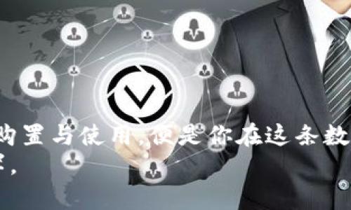   如何安全购买区块链冷钱包，保护你的数字资产 / 
 guanjianci 区块链,冷钱包,数字资产 /guanjianci 

引言：为什么冷钱包至关重要
在这个数字货币如潮水般涌现的时代，保护我们的资产已经变得尤为重要。想象一下，晨雾中的老桥，悄然无息地承载着来往的车辆，那些沉甸甸的货物代表着每一个投资者的信心与希望。随着越来越多人将目光投向比特币、以太坊等数字货币，黑客的目光也愈发敏锐，令普通投资者倍感不安。
而区块链冷钱包，犹如一把坚固的铁门，能够为你的数字资产提供一个安全的庇护所。今天，我们就来探讨如何安全地购买冷钱包，为你的数字资产筑起一道坚实的防线。

什么是冷钱包
冷钱包是存储数字货币的一种方式，它的最大特点是在没有网络连接的环境下进行保护。想象一下，厚重的宝藏箱藏在深山老林中，防盗者根本无法轻易接近。这种存储方式大大降低了黑客攻击的风险，让持有者的资产得以相对安全地存储。而冷钱包的类型主要包括硬件钱包和纸钱包。

硬件钱包的优势
硬件钱包通常是一种便携式设备，外观上类似于U盘，但内部则拥有丰富的加密技术。许多人选择硬件钱包进行投资，正是因为它具有以下优点：
ul
    listrong安全性高：/strong大多数硬件钱包都具有强大的加密功能，几乎不可能被黑客攻击得到。/li
    listrong用户友好：/strong大多数硬件钱包的使用界面直观，便于即使是新手用户也能快速上手。/li
    listrong便携性：/strong小巧的设计使得硬件钱包可以随身携带，随时随地管理个人的数字资产。/li
/ul

购买冷钱包的途径
那么，如何安全地购买冷钱包呢？我们可以分为几个渠道：

h41. 线上官方渠道/h4
最直接的方式是通过制造商的官方网站进行购买。以emTrezor/em和emLedger/em等知名品牌为例，访问他们的官网，可以确保所购买的产品是正品，避免了假货的风险。例如，像阳光透过云层洒下的光辉，官网购买的每一步都透露着专业与可靠。

h42. 线下实体店/h4
如果你比较偏向于面对面交易，可以选择一些有信誉的电子产品零售店，在这些店内，工作人员通常能够为你提供更详尽的产品信息与使用指导，犹如清晨的阳光为你指引方向。

h43. 第三方电商平台/h4
一些大型电商平台如em亚马逊、京东/em等也会出售冷钱包，当然，在购买之前一定要认真查看用户评价和卖家的信誉度。这就如同购买美味的水果时要仔细挑选，确保你的选择既新鲜又安全。

注意事项：安全购买冷钱包
在购买冷钱包的过程中，以下几点是必须牢记的安全提醒。
ul
    listrong确认产品真伪：/strong在收到快递时，最好验证一下包装的密封性，以及是否有任何可疑的撬动痕迹。/li
    listrong更新固件：/strong购买后，及时连接网络，检查是否有最新版本的固件可以更新，这是确保设备安全的必要措施。/li
    listrong妥善保存密码：/strong冷钱包的密码通常是你拿到资产的唯一钥匙，一定要妥善保存，切勿存放在网络环境中。/li
/ul

总结：坚守数字财富之路
随着数字货币越来越普及，保护自己的资产也显得尤为重要。正如那座晨雾中的老桥，默默支持着它的每一位过客。区块链冷钱包的购置与使用，便是你在这条数字财富之路上铺设的坚实基础。
希望你在了解冷钱包的基础上，能够安全地选择适合自己的产品，保护自己的数字资产不受侵害。每一步都将引领你走向财富的彼岸。