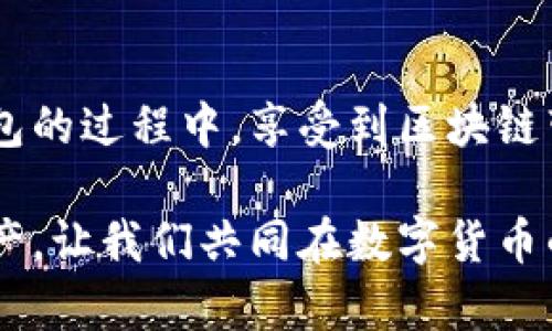 imToken钱包是一款备受欢迎的数字货币钱包，它以用户安全和隐私为重心，提供了多种功能以方便用户管理他们的加密资产。关于密钥恢复的问题，可以从以下几个方面进行详细介绍。

一、imToken钱包的概述
imToken钱包，不仅是一款存储、管理数字货币的工具，更是与区块链世界连接的桥梁。无论是新手投资者还是经验丰富的加密货币交易员，imToken都能通过其友好的用户界面和强大的功能，帮助用户方便、安全地进行资产管理。

二、密钥的定义与重要性
在数字货币的世界中，密钥分为两种：公钥和私钥。公钥类似于银行账户，而私钥则相当于取款密码。私钥的安全性直接关系到用户资产的安全，因此了解密钥管理的重要性至关重要。若私钥丢失，用户将无法恢复其资产，一旦落入他人之手，资产安全也将受到威胁。

三、imToken钱包的密钥恢复功能
imToken钱包提供了密钥恢复的便捷功能，用户可以通过助记词、私钥或Keystore文件来恢复钱包。这些都是在注册钱包时系统生成的，因此在创建钱包时至关重要。br下面将详细介绍几种恢复方式：

h41. 使用助记词恢复/h4
助记词是一串由12个或24个单词组成的安全码。这些单词可以帮助用户轻松恢复钱包。只需在imToken应用中选择