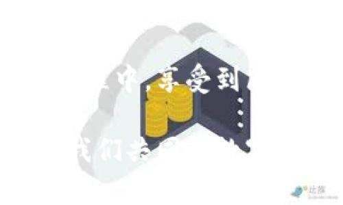 imToken钱包是一款备受欢迎的数字货币钱包，它以用户安全和隐私为重心，提供了多种功能以方便用户管理他们的加密资产。关于密钥恢复的问题，可以从以下几个方面进行详细介绍。

一、imToken钱包的概述
imToken钱包，不仅是一款存储、管理数字货币的工具，更是与区块链世界连接的桥梁。无论是新手投资者还是经验丰富的加密货币交易员，imToken都能通过其友好的用户界面和强大的功能，帮助用户方便、安全地进行资产管理。

二、密钥的定义与重要性
在数字货币的世界中，密钥分为两种：公钥和私钥。公钥类似于银行账户，而私钥则相当于取款密码。私钥的安全性直接关系到用户资产的安全，因此了解密钥管理的重要性至关重要。若私钥丢失，用户将无法恢复其资产，一旦落入他人之手，资产安全也将受到威胁。

三、imToken钱包的密钥恢复功能
imToken钱包提供了密钥恢复的便捷功能，用户可以通过助记词、私钥或Keystore文件来恢复钱包。这些都是在注册钱包时系统生成的，因此在创建钱包时至关重要。br下面将详细介绍几种恢复方式：

h41. 使用助记词恢复/h4
助记词是一串由12个或24个单词组成的安全码。这些单词可以帮助用户轻松恢复钱包。只需在imToken应用中选择