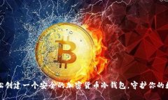 如何轻松创建一个安全的