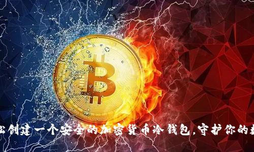 如何轻松创建一个安全的加密货币冷钱包,守护你的数字资产
