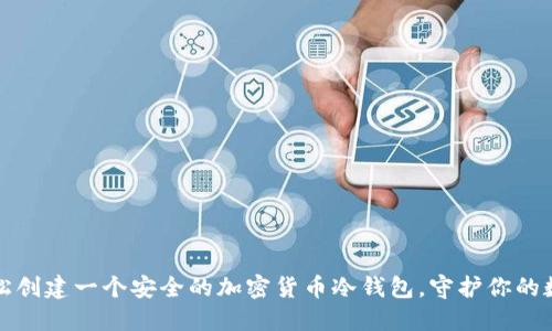 如何轻松创建一个安全的加密货币冷钱包,守护你的数字资产
