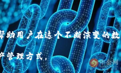 IM钱包多签是指通过多重签名技术（Multisignature）来增强数字资产的安全性。在IM钱包中，多签机制要求多个私钥中的若干个或者所有私钥提供签名才能进行一笔交易，这样能够有效防止单一密钥被盗或丢失所带来的风险。

### 什么是多重签名？

多重签名技术是一种安全协议，旨在确保资产的安全性与控制权。当我们说“多重签名”时，实际上是在说一笔交易需要多个用户（或密钥）共同确认才能执行。这意味着，单靠一个人或一个私钥是无法单独完成交易的。

### IM钱包多签的优势

1. 增强安全性
通过要求多个私钥提供签名，IM钱包多签大大降低了资产遭遇黑客攻击的风险。即使黑客获取了某一用户的私钥，他们仍然无法转移资金，因为他们缺少其他必要的签名。

2. 防止错误操作
多重签名机制能够避免因个人失误导致的资产损失。比如说在一个多签钱包中，设定必须三人签名才能完成交易。如果一名用户误操作，只要其他两名用户不同意，交易就无法执行。

3. 共享管理
对于一些企业或者合作团队而言，多重签名提供了一个透明而安全的资产管理方式。例如，一个公司的财务负责人、技术负责人和CEO可以共同拥有一个多签钱包，任何一笔较大的资金流动都需要三人的签名，这样确保资金使用的合理性和透明度。

### 如何设置IM钱包多签？

1. 创建多签钱包
在IM钱包中，用户可以选择创建一个多签钱包，通常需要指定相关参与者的公钥和所需的签名数量。例如，你可以设定3个公钥中至少2个需要签名才能完成交易。

2. 添加参与者
在创建多签钱包的过程中，用户可以添加不同的参与者，每一个参与者都拥有各自的私钥。这样，团队成员之间可以有灵活的签名规则。

3. 完成交易
完成所有参与者的签名后，交易将在区块链上被记录。确保每位参与者都能及时查看和批准交易是非常重要的。

### 使用IM钱包多签的注意事项

1. 选择可靠的参与者
在设置多签钱包时，参与者的选择非常重要。确保每一个参与者都值得信任，拥有良好的安全意识，这样才能提高钱包的安全性。

2. 定期备份私钥
虽然多签机制可以降低风险，但一旦涉及到私钥的丢失，整个多签钱包都有可能面临无法访问的困境。因此，定期备份私钥是必要的。

3. 更新签名规则
随着团队成员的变化或组织结构的调整，及时更新多签钱包中的参与者以及签名规则是非常重要的，以适应新的管理模式。

### 结语

IM钱包的多签功能为数字资产提供了一层额外的保护，特别适合需要高安全性和透明管理的用户与企业。通过合理的设置和管理，多重签名钱包将帮助用户在这个不断演变的数字资产世界中，安全而高效地管理其资产。无论是在晨雾中的老桥旁静静思考，还是在璀璨星空下寻找机遇，多签钱包都将是你安全护航的最佳选择。

如果你正在考虑使用IM钱包的多签功能，建议从具体的应用场景与自身需求出发，认真评估多签机制带来的好处与风险，找到最适合自己的数字资产管理方式。