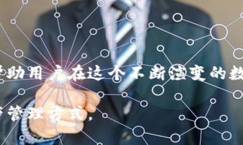 IM钱包多签是指通过多重签名技术（Multisignature）来增强数字资产的安全性。在IM钱包中，多签机制要求多个私钥中的若干个或者所有私钥提供签名才能进行一笔交易，这样能够有效防止单一密钥被盗或丢失所带来的风险。

### 什么是多重签名？

多重签名技术是一种安全协议，旨在确保资产的安全性与控制权。当我们说“多重签名”时，实际上是在说一笔交易需要多个用户（或密钥）共同确认才能执行。这意味着，单靠一个人或一个私钥是无法单独完成交易的。

### IM钱包多签的优势

1. 增强安全性
通过要求多个私钥提供签名，IM钱包多签大大降低了资产遭遇黑客攻击的风险。即使黑客获取了某一用户的私钥，他们仍然无法转移资金，因为他们缺少其他必要的签名。

2. 防止错误操作
多重签名机制能够避免因个人失误导致的资产损失。比如说在一个多签钱包中，设定必须三人签名才能完成交易。如果一名用户误操作，只要其他两名用户不同意，交易就无法执行。

3. 共享管理
对于一些企业或者合作团队而言，多重签名提供了一个透明而安全的资产管理方式。例如，一个公司的财务负责人、技术负责人和CEO可以共同拥有一个多签钱包，任何一笔较大的资金流动都需要三人的签名，这样确保资金使用的合理性和透明度。

### 如何设置IM钱包多签？

1. 创建多签钱包
在IM钱包中，用户可以选择创建一个多签钱包，通常需要指定相关参与者的公钥和所需的签名数量。例如，你可以设定3个公钥中至少2个需要签名才能完成交易。

2. 添加参与者
在创建多签钱包的过程中，用户可以添加不同的参与者，每一个参与者都拥有各自的私钥。这样，团队成员之间可以有灵活的签名规则。

3. 完成交易
完成所有参与者的签名后，交易将在区块链上被记录。确保每位参与者都能及时查看和批准交易是非常重要的。

### 使用IM钱包多签的注意事项

1. 选择可靠的参与者
在设置多签钱包时，参与者的选择非常重要。确保每一个参与者都值得信任，拥有良好的安全意识，这样才能提高钱包的安全性。

2. 定期备份私钥
虽然多签机制可以降低风险，但一旦涉及到私钥的丢失，整个多签钱包都有可能面临无法访问的困境。因此，定期备份私钥是必要的。

3. 更新签名规则
随着团队成员的变化或组织结构的调整，及时更新多签钱包中的参与者以及签名规则是非常重要的，以适应新的管理模式。

### 结语

IM钱包的多签功能为数字资产提供了一层额外的保护，特别适合需要高安全性和透明管理的用户与企业。通过合理的设置和管理，多重签名钱包将帮助用户在这个不断演变的数字资产世界中，安全而高效地管理其资产。无论是在晨雾中的老桥旁静静思考，还是在璀璨星空下寻找机遇，多签钱包都将是你安全护航的最佳选择。

如果你正在考虑使用IM钱包的多签功能，建议从具体的应用场景与自身需求出发，认真评估多签机制带来的好处与风险，找到最适合自己的数字资产管理方式。