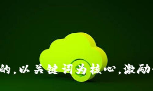 思考一个优质的，以关键词为核心，激励读者行动，放进