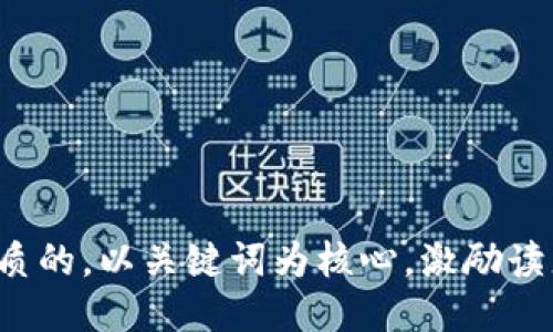 思考一个优质的，以关键词为核心，激励读者行动，放进