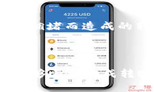 要在 imToken 钱包中转移 TRC20（波场网络的代币），可以按照以下步骤操作：

### 一、准备工作
1. **确认钱包余额**：在 imToken 中检查你的波场(TRON)余额，确保有足够的 TRX 用于支付交易手续费。
2. **打开 imToken 应用**：确保你的 imToken 应用是最新版本，以避免因版本问题导致的操作失败。

### 二、选择 TRC20 转账
1. **进入首页**：在 imToken 应用打开后，进入钱包首页。
2. **选择波场网络**：找到 TRON 的选项，通常在“资产”页面中可以看到。
3. **选择 TRC20 代币**：在 TRON 的资产列表中，找到你要转账的 TRC20 代币，点击进入该代币详情页。

### 三、发起转账
1. **点击“转账”**：在 TRC20 代币的详情页中，寻找“转账”按钮并点击。
2. **输入收款地址**：在弹出的输入框中，输入你要转账的接收方的 TRC20 地址。确保地址输入无误，可以利用 QR 码扫描功能来辅助输入。
3. **输入转账金额**：在相应的框中输入你想要转账的 TRC20 代币数量。同时留意“手续费”提示，确保有足够的 TRX 进行交易。
4. **确认信息**：在确认页面上，再次检查收款地址和转账金额是否正确无误。

### 四、完成转账
1. **输入密码**：为了确保安全，系统会要求你输入交易密码。
2. **提交交易**：确认信息无误后，点击提交，等待转账成功的提示。

### 五、查询转账状态
1. **查看历史记录**：在钱包首页，点击右上角的“交易”记录，查看你的转账是否成功。
2. **区块链浏览器确认**：你也可以通过 TRON 的区块链浏览器（如 Tronscan）查询交易确认状态，输入你的交易哈希或接收地址。

### 注意事项
- **确认网络状态**：在进行 TRC20 转账前，确保 TRON 网络正常运行，避免因为网络拥堵而造成的转账延迟。
- **手续费**：TRC20 转账会耗费一定量的 TRX 作为手续费，确保你的 TRX 余额足够。
- **安全性**：始终保持钱包的安全，不要随意分享你的助记词和私钥。

以上就是在 imToken 钱包中转账 TRC20 的详细步骤，按照这些步骤操作后，你应该能够顺利完成转账。如果在操作过程中遇到问题，可以查阅 imToken 的官方帮助中心或寻求客服支持。