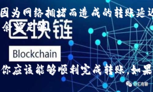要在 imToken 钱包中转移 TRC20（波场网络的代币），可以按照以下步骤操作：

### 一、准备工作
1. **确认钱包余额**：在 imToken 中检查你的波场(TRON)余额，确保有足够的 TRX 用于支付交易手续费。
2. **打开 imToken 应用**：确保你的 imToken 应用是最新版本，以避免因版本问题导致的操作失败。

### 二、选择 TRC20 转账
1. **进入首页**：在 imToken 应用打开后，进入钱包首页。
2. **选择波场网络**：找到 TRON 的选项，通常在“资产”页面中可以看到。
3. **选择 TRC20 代币**：在 TRON 的资产列表中，找到你要转账的 TRC20 代币，点击进入该代币详情页。

### 三、发起转账
1. **点击“转账”**：在 TRC20 代币的详情页中，寻找“转账”按钮并点击。
2. **输入收款地址**：在弹出的输入框中，输入你要转账的接收方的 TRC20 地址。确保地址输入无误，可以利用 QR 码扫描功能来辅助输入。
3. **输入转账金额**：在相应的框中输入你想要转账的 TRC20 代币数量。同时留意“手续费”提示，确保有足够的 TRX 进行交易。
4. **确认信息**：在确认页面上，再次检查收款地址和转账金额是否正确无误。

### 四、完成转账
1. **输入密码**：为了确保安全，系统会要求你输入交易密码。
2. **提交交易**：确认信息无误后，点击提交，等待转账成功的提示。

### 五、查询转账状态
1. **查看历史记录**：在钱包首页，点击右上角的“交易”记录，查看你的转账是否成功。
2. **区块链浏览器确认**：你也可以通过 TRON 的区块链浏览器（如 Tronscan）查询交易确认状态，输入你的交易哈希或接收地址。

### 注意事项
- **确认网络状态**：在进行 TRC20 转账前，确保 TRON 网络正常运行，避免因为网络拥堵而造成的转账延迟。
- **手续费**：TRC20 转账会耗费一定量的 TRX 作为手续费，确保你的 TRX 余额足够。
- **安全性**：始终保持钱包的安全，不要随意分享你的助记词和私钥。

以上就是在 imToken 钱包中转账 TRC20 的详细步骤，按照这些步骤操作后，你应该能够顺利完成转账。如果在操作过程中遇到问题，可以查阅 imToken 的官方帮助中心或寻求客服支持。