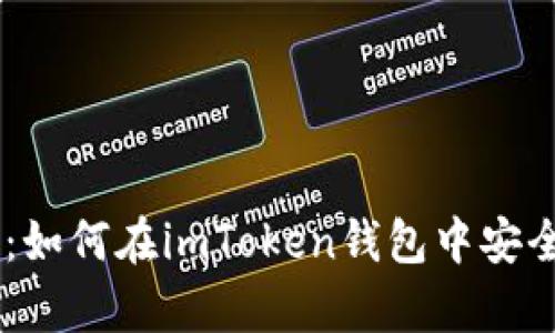 轻松掌握:如何在imToken钱包中安全存储BSV