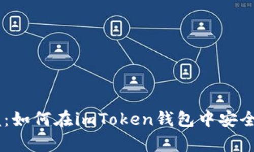 轻松掌握:如何在imToken钱包中安全存储BSV