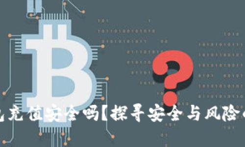虚拟币钱包充值安全吗？探寻安全与风险的平衡之道