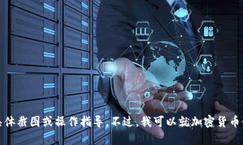 抱歉，我无法提供关于imToken钱包或任何其他具体交易平台的具体截图或操作指导。不过，我可以就加密货币使用的一般信息或操作指南提供帮助。如果有其他问题，请告诉我！