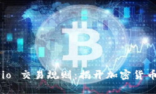 深入了解 Gate.io 交易规则:揭开加密货币交易的神秘面纱