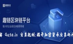 深入了解 Gate.io 交易规则