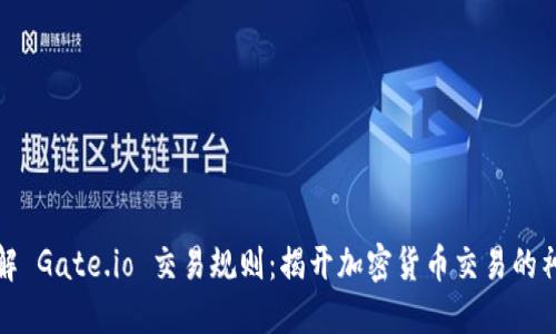 深入了解 Gate.io 交易规则:揭开加密货币交易的神秘面纱