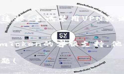如果你的ImToken钱包显示为“离线”，可能是由于多种原因造成的。以下是一些步骤和解决方案，可以帮助你排查和解决这个问题。

检查网络连接
首先，确认你的设备是否连接到互联网。无论是通过Wi-Fi还是移动数据，确保信号良好。尝试在浏览器上打开网页，以验证网络连接是否正常。

重新启动应用
关闭ImToken应用并完全退出，再重新打开应用。偶尔，应用可能因为后台运行的错误而出现离线状态。

更新应用至最新版本
去应用商店（如App Store或Google Play）检查ImToken是否有更新版本。有时候，旧版本的应用可能存在bug，导致显示离线。

检查钱包设置
在ImToken钱包的设置中，确保没有选择了使用“离线模式”或其他可能影响联网的选项。

设备重启
如果以上步骤都无效，可以尝试重启你的设备。有时候，系统的小问题会影响到应用的正常运行。

检查防火墙或VPN设置
如果你使用VPN或防火墙，可能会影响到ImToken与网络的连接。尝试禁用VPN或调整防火墙设置，再看看是否能够恢复在线状态。

联系客服支持
如果经过以上所有步骤仍旧无法解决问题，可以考虑联系ImToken的客服支持，他们会提供更专业的帮助和建议。

希望以上建议能够帮助你解决ImToken钱包显示离线的问题！