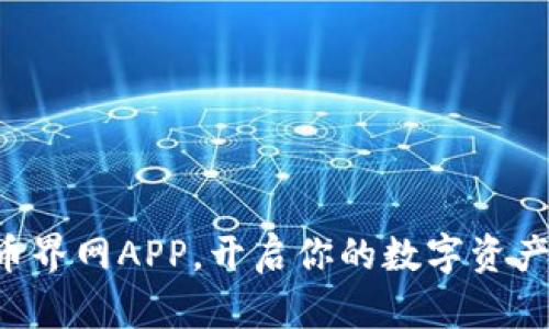 下载币界网APP,开启你的数字资产之旅!