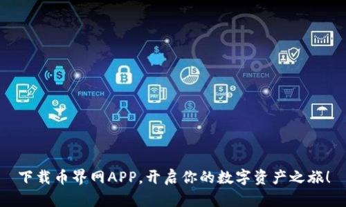 下载币界网APP,开启你的数字资产之旅!