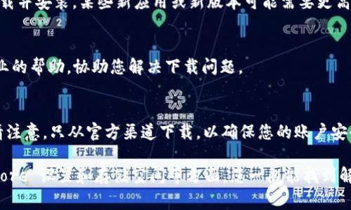 要在苹果手机上下载 imToken 钱包，通常可以通过 App Store 搜索并下载。然而，如果在下载过程中遇到问题，可能是由多种原因造成的。以下是一些可能的解决步骤和建议，帮助您顺利下载 imToken 钱包。

检查设备兼容性
首先，请确认您的 iPhone 设备的系统版本是否支持 imToken 钱包。前往“设置”“通用”“关于本机”，查看设备的 iOS 版本。imToken 通常要求较新的 iOS 版本，因此若正在使用较旧的设备，可能无法下载。

网络连接问题
下载应用程序需要稳定的网络连接。请确保您连接到 Wi-Fi 或蜂窝移动数据。如果网络不稳定，可能会导致下载失败。您可以尝试重启路由器或切换到其他网络，看看是否能够解决问题。

App Store 设置
确认您使用的 Apple ID 是否正常，且能够访问 App Store。前往“设置”“[您的名字]”“iTunes 与 App Store”，检查您的 Apple ID 设置。若您的账户存在问题，建议尝试登出重新登录。

App Store 地区限制
某些区域可能限制特定应用程序的下载。如果您发现 App Store 中无法搜索到 imToken，可以考虑切换到支持该应用的国家或地区的 App Store。前往“设置”“[您的名字]”“媒体与购买”“查看账户”“国家/地区”，进行更改。

清理存储空间
如果您的设备存储空间不足，也可能导致下载失败。检查设备存储情况，删除不必要的应用或文件，释放空间。访问“设置”“通用”“iPhone 存储空间”，查看每个应用的存储使用情况，合理清理。

更新系统软件
确保您的 iPhone 已更新到最新的 iOS 版本。前往“设置”“通用”“软件更新”，如果有可用的更新，请及时下载并安装。某些新应用或新版本可能需要更高的系统更新才能正常安装。

联系客服支持
如果以上方法都无法解决问题，可以考虑联系 Apple 客服或 imToken 的官方支持团队。他们会提供更专业的帮助，协助您解决下载问题。

考虑其他下载方式
如果实在无法通过 App Store 下载，可以访问 imToken 的官方网站，查看是否有其他下载链接或建议。请注意，只从官方渠道下载，以确保您的账户安全和应用程序的真实性。

总结来说，下载 imToken 钱包的过程可能会受到多种因素的影响。通过检查设备兼容性、网络连接、App Store 设置和存储空间等方面，您一般能找到解决办法。如果问题依然存在，不妨咨询专业支持。希望这些建议能够帮助您顺利下载并使用 imToken 钱包。