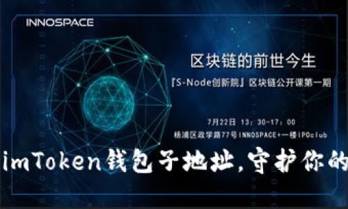 轻松创建imToken钱包子地址,守护你的数字资产