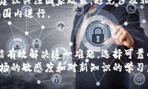 将虚拟币（如比特币、以太坊等）与人民币进行转换通常涉及几个步骤，包括选择合适的平台、了解市场行情以及支付相关费用等。下面，我们将逐步详细介绍如何完成这个过程，并探讨背后的原理和注意事项。

1. 选择交易平台
首先，您需要选择一个可靠的交易平台。在中国，常见的平台包括火币网、币安、OKEx等。选择时要考虑平台的安全性、用户评价、交易费用和支持的虚拟币种类。
在选择好的平台后，您需要注册账号，通常还需要进行身份认证，以符合反洗钱（AML）和了解客户（KYC）政策。认证通过后，您便能进行虚拟币与人民币的兑换。

2. 了解市场行情
在开始交易之前，了解当前市场的汇率是至关重要的。虚拟币的价格波动较大，有时在几个小时内就可能出现显著变化。您可以通过交易平台的行情页面、相关财经新闻或专业的虚拟币市场分析网站来了解这些信息。
另外，通过一些专业工具或应用（如CoinMarketCap或CoinGecko），您也能够获取实时趋势、历史价格以及市场深度数据，从而更好地判断交易时机。

3. 存入人民币
在交易平台上，您需要先将人民币存入您的账户。大多数平台支持银行转账、信用卡支付或第三方支付平台（如支付宝、微信支付）。在存款时，请确保您选择了合适的支付方式，以及了解相关的手续费和到账时间。
一般情况下，银行转账的转账费用相对较低，但到账时间可能较长；而第三方支付方式通常手续费高，但到账速度快。这需要您根据个人的需求做出合适的选择。

4. 买入虚拟币
一旦您的人民币存入账户，您可以开始购买虚拟币。交易平台通常提供多种订单类型，比如市价单（即按当前市场价格立即成交）和限价单（您设定一个价格，只有在市场价格达到该值时才成交）。建议新手优先选择市价单，以便于熟悉操作流程。
在选择了虚拟币种类和数量后，确认订单信息，然后点击确认交易。在交易完成后，虚拟币会秒到账，您可以在您的账户内查看到账情况。

5. 提取虚拟币
在购买到虚拟币后，如果您打算提取到其他钱包，您需要进行提币操作。在“提币”界面输入您想要提取的虚拟币地址和数量，并确认信息无误后提交申请。同样要注意提币手续费，这些费用因平台不同而异。
一个安全的做法是，先进行小额测试提币，以确保提币地址正确无误，再进行大额提现。

6. 将虚拟币转换为人民币
在以虚拟币进行投资时，如果您决定将其转换回人民币，流程与上述步骤类似。登录您的交易平台，卖出您持有的虚拟币，换取人民币。您同样需要密切关注市场情况，选择合适的时机进行交易。
卖出后，您可以选择将人民币提现到您的银行账户。提取人民币的方式与存入相同，可能需要数小时甚至几天才能到账，具体取决于支付方式。

7. 汇率和费用的注意事项
在整个过程中，关注汇率变化和相关费用是至关重要的。每个平台的交易费用、提现费用和当日汇率都会影响您的投资收益。因此，选择交易平台时建议进行比较，获取最佳的交易条件。
此外，要小心虚拟币市场中可能存在的价格操控行为。尽量避免在市场行情波动剧烈时进行交易，以降低发生损失的风险。

8. 了解法律法规
在中国，虚拟币交易的法律环境相对复杂。尽管个人买卖虚拟币不受到直接禁止，但需要遵守相关的法律法规。建议关注国家政策，避免涉及非法交易行为。
尤其是在资金较大或涉及多种虚拟币交易的情况下，建议咨询专业的法律顾问，确保所有操作在法律允许的范围内进行。

总结
从人民币转换为虚拟币，再将虚拟币转换回人民币的整个过程虽然繁琐，但只要掌握基本流程和注意事项，就能有效解决这一难题。选择可靠的平台、关注市场行情、合理控制交易时间和金额，不仅能够提高交易的安全性，也能让您的投资体验更为顺利。
未来，随着虚拟币市场的不断发展，相关的规则和技术也会随之改革和演变，作为投资者，您应该时刻保持对市场的敏感度和对新知识的学习，以便在这个快速变化的领域中立于不败之地。