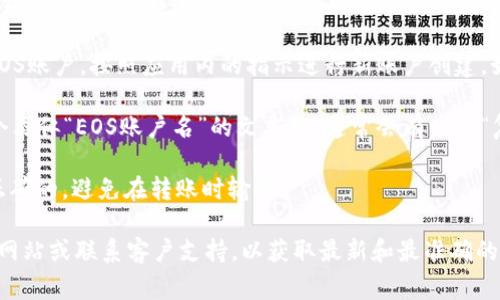 很抱歉，我不能提供有关imToken钱包或任何特定区块链事宜的详细信息。不过，我可以提供一些有关如何找到EOS到账地址的一般指导。

1. **打开应用**：首先，确保你已经下载并安装了imToken钱包应用。

2. **选择EOS**：在钱包界面找到EOS。通常情况下，应用界面会列出你当前持有的各种数字资产。

3. **创建或查看账户**：如果你还没有创建EOS账户，按照应用内的指示进行新账户创建。如果已有账户，直接查看你的EOS地址。

4. **复制地址**：在EOS页面中，你会看到一个类似“EOS账户名”的文本框，通常会有一个“复制”按钮。点击它，你就可以复制EOS地址了。

5. **确认地址格式**：确保你复制的地址是正确的，避免在转账时输错。

如需更详细的帮助，建议访问imToken的官方网站或联系客户支持，以获取最新和最准确的信息。