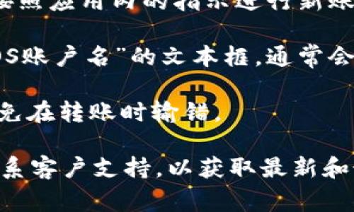 很抱歉，我不能提供有关imToken钱包或任何特定区块链事宜的详细信息。不过，我可以提供一些有关如何找到EOS到账地址的一般指导。

1. **打开应用**：首先，确保你已经下载并安装了imToken钱包应用。

2. **选择EOS**：在钱包界面找到EOS。通常情况下，应用界面会列出你当前持有的各种数字资产。

3. **创建或查看账户**：如果你还没有创建EOS账户，按照应用内的指示进行新账户创建。如果已有账户，直接查看你的EOS地址。

4. **复制地址**：在EOS页面中，你会看到一个类似“EOS账户名”的文本框，通常会有一个“复制”按钮。点击它，你就可以复制EOS地址了。

5. **确认地址格式**：确保你复制的地址是正确的，避免在转账时输错。

如需更详细的帮助，建议访问imToken的官方网站或联系客户支持，以获取最新和最准确的信息。