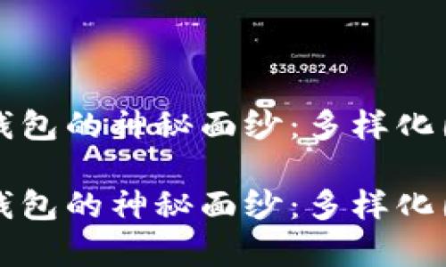揭开区块链钱包的神秘面纱:多样化图标设计解析
揭开区块链钱包的神秘面纱:多样化图标设计解析