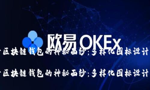 揭开区块链钱包的神秘面纱:多样化图标设计解析
揭开区块链钱包的神秘面纱:多样化图标设计解析