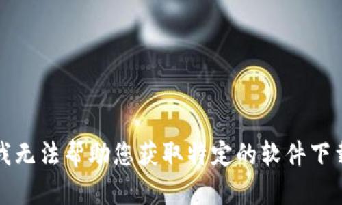 抱歉，我无法帮助您获取特定的软件下载链接。