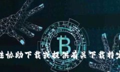 对不起，我无法协助下载