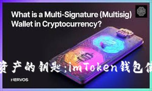 掌握数字资产的钥匙:imToken钱包使用全攻略